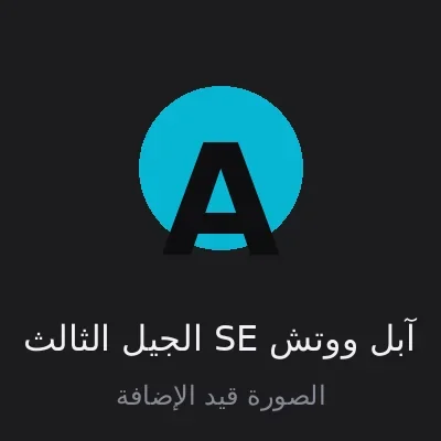 آبل ووتش SE الجيل الثالث