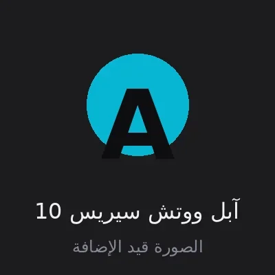 آبل ووتش سيريس 10