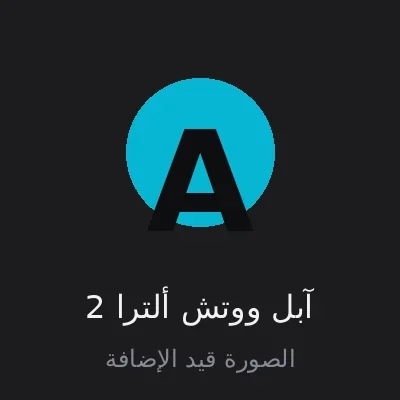 آبل ووتش ألترا 2