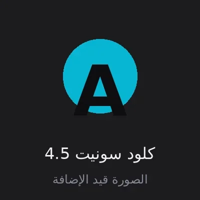 كلود سونيت 4.5