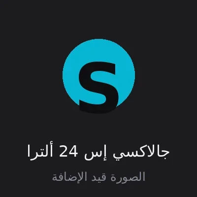 جالاكسي إس 24 ألترا