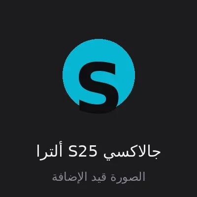جالاكسي S25 ألترا