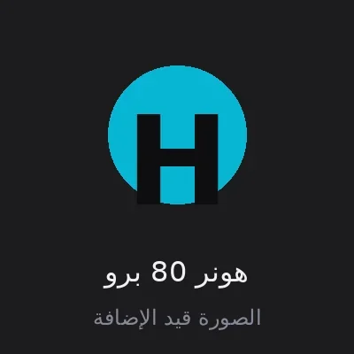 هونر 80 برو