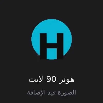 هونر 90 لايت