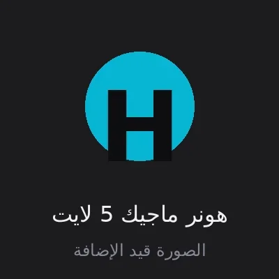 هونر ماجيك 5 لايت