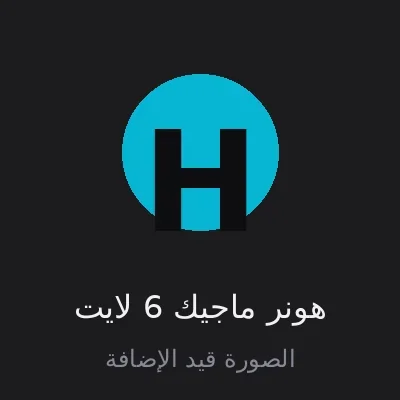 هونر ماجيك 6 لايت