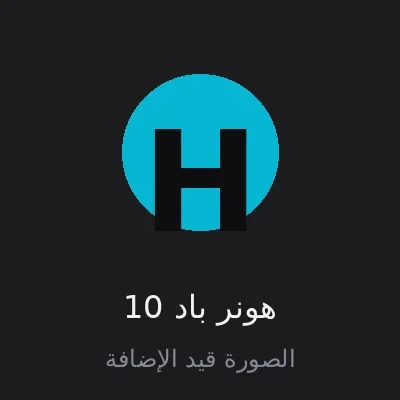 هونر باد 10
