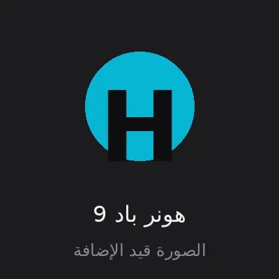 هونر باد 9