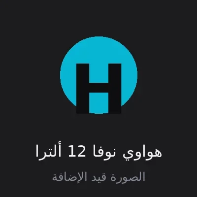 هواوي نوفا 12 ألترا