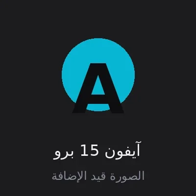 آيفون 15 برو