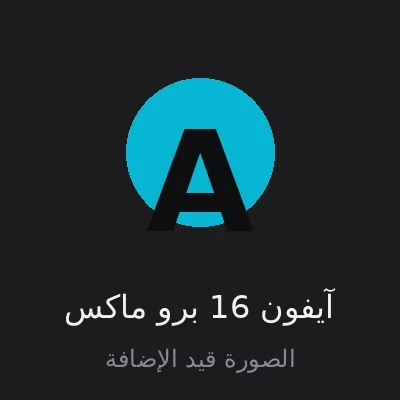 آيفون 16 برو ماكس