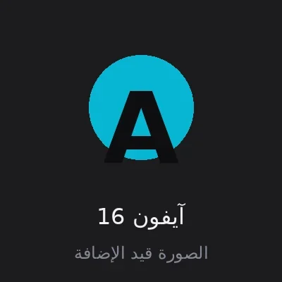 آيفون 16