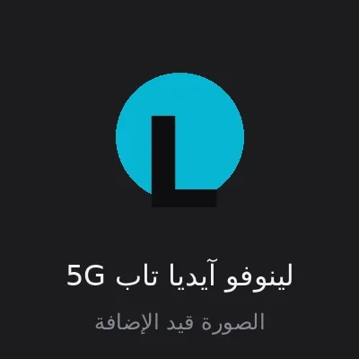 لينوفو آيديا تاب 5G