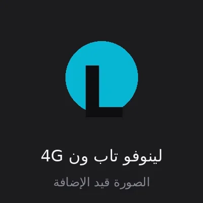 لينوفو تاب ون 4G