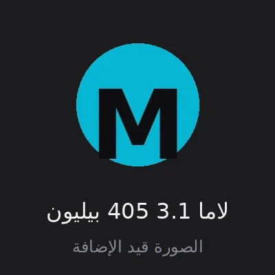لاما 3.1 405 بيليون