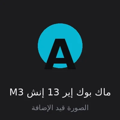 ماك بوك إير 13 إنش M3