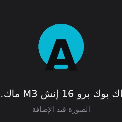 ماك بوك برو 16 إنش M3 ماكس