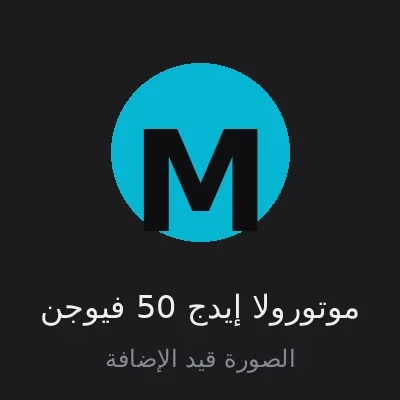 موتورولا إيدج 50 فيوجن