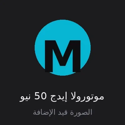 موتورولا إيدج 50 نيو