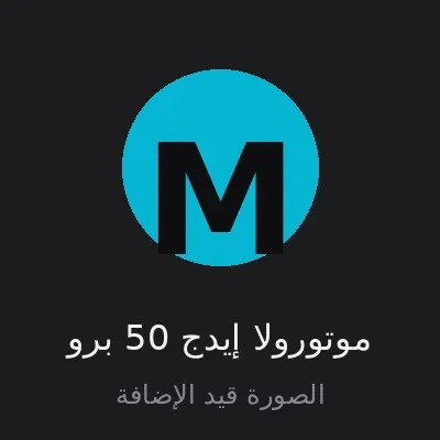 موتورولا إيدج 50 برو