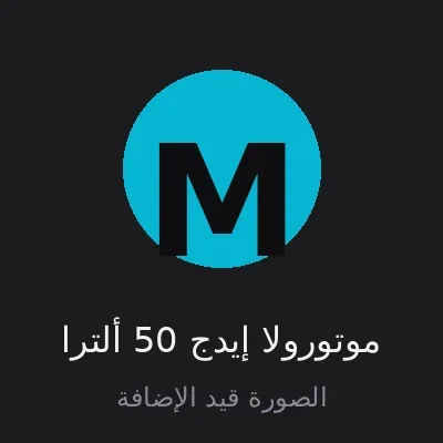 موتورولا إيدج 50 ألترا