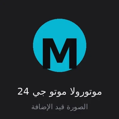 موتورولا موتو جي 24