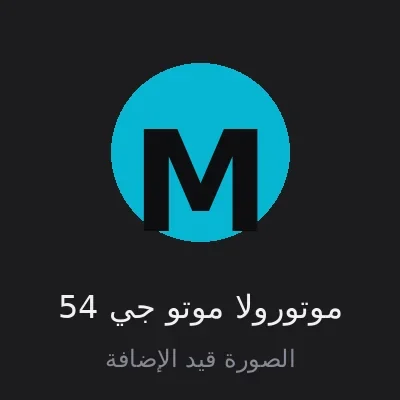 موتورولا موتو جي 54
