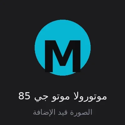 موتورولا موتو جي 85