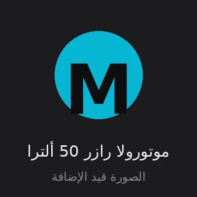 موتورولا رازر 50 ألترا