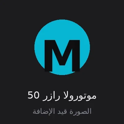 موتورولا رازر 50