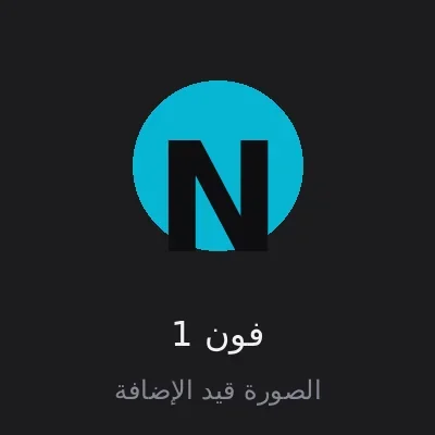 فون 1