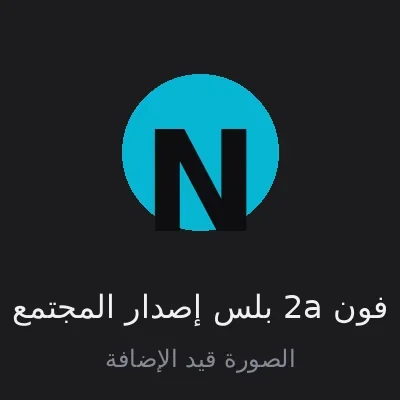 فون 2a بلس إصدار المجتمع