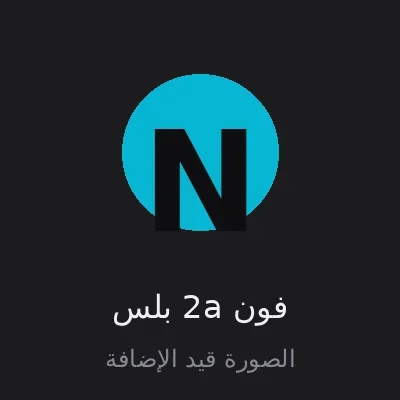 فون 2a بلس