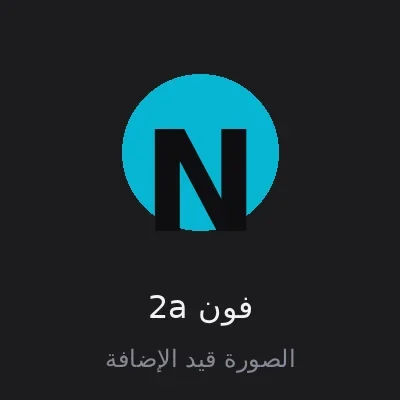 فون 2a