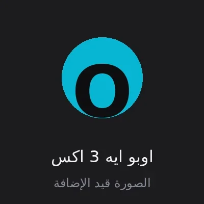 اوبو ايه 3 اكس