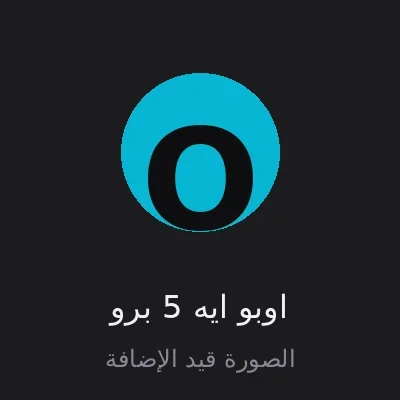 اوبو ايه 5 برو