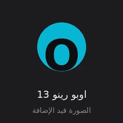 اوبو رينو 13