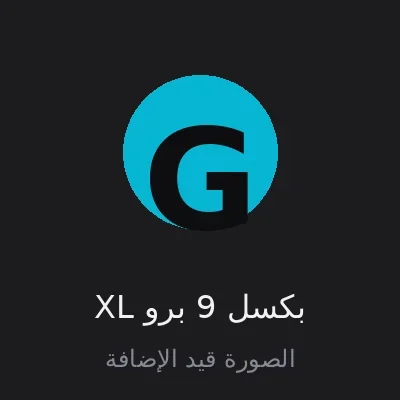 بكسل 9 برو XL