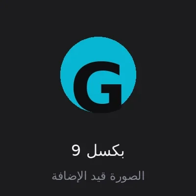 بكسل 9