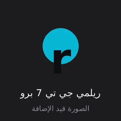 ريلمي جي تي 7 برو