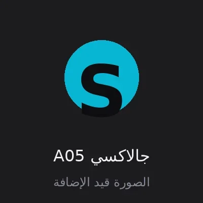 جالاكسي A05