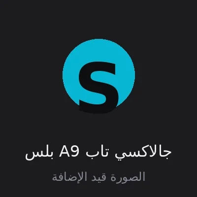 جالاكسي تاب A9 بلس
