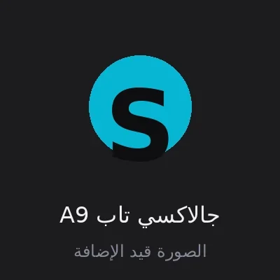 جالاكسي تاب A9