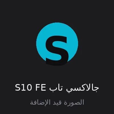 جالاكسي تاب S10 FE
