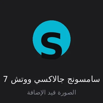 سامسونج جالاكسي ووتش 7