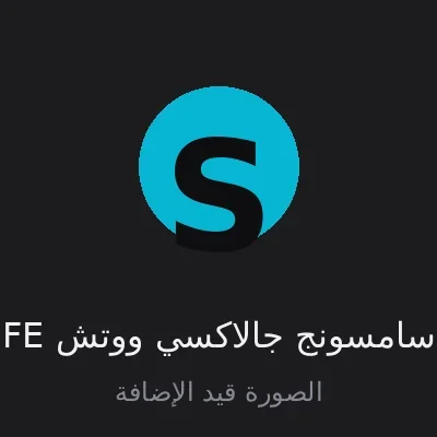 سامسونج جالاكسي ووتش FE