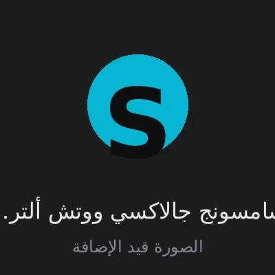 سامسونج جالاكسي ووتش ألترا