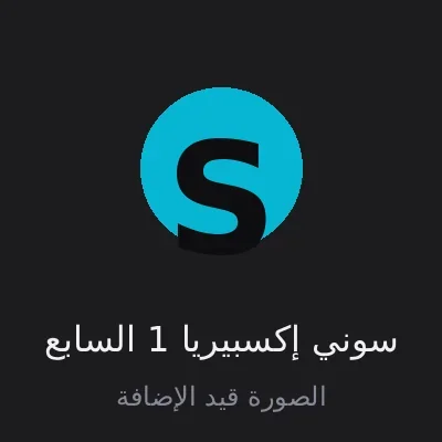 سوني إكسبيريا 1 السابع