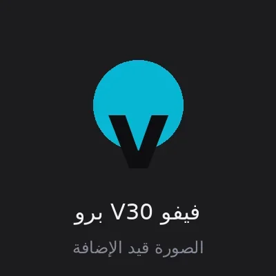 فيفو V30 برو
