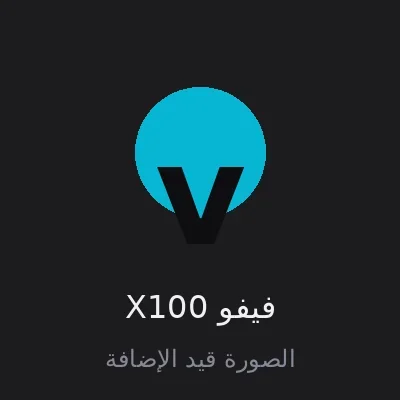 فيفو X100